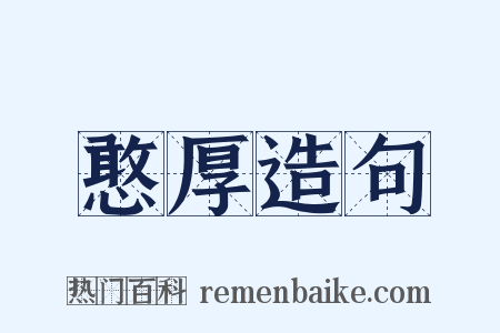 憨厚造句是什么意思的图片